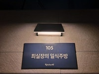 최실장의 일식주방
