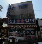 신흥숯불갈비
