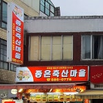 좋은축산마을 남현점