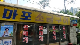 마포소금구이