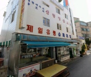 제일유통슈퍼마켙