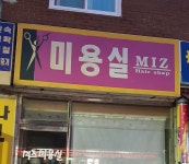 미즈미용실