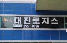 대진로지스