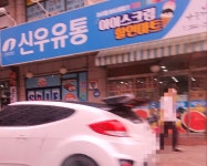 신우유통
