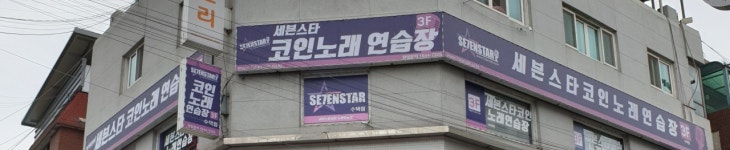 세븐스타코인노래연습장 수택점