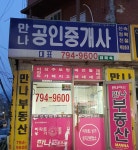 만나공인중개사사무소