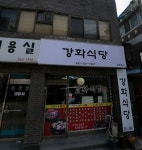 강화식당