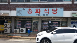 송화식당