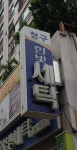 청구한빛세탁