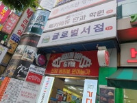 글로벌서점