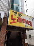 앵콜노래연습장