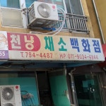 천냥채소백화점