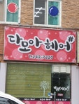 다모아헤어