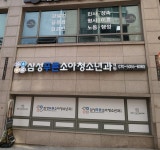 삼성푸른소아청소년과의원