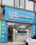 남산공인중개사사무소