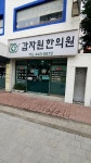 갑자원한의원