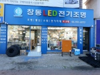 창동LED전기조명
