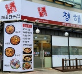 청해아구찜