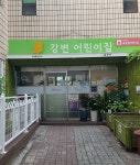 강변어린이집