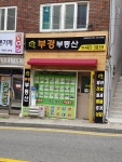 부경부동산공인중개사사무소