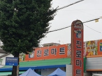 진로마트 영화점