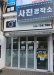 사진공작소