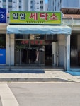입암세탁소