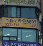 효누리요양원