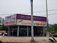 타이어테크 상동교점