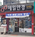제일안경점