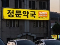 온누리새정문약국