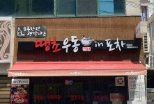 땡초우동장기점