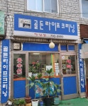 골든라이프크리닝 하남점