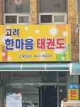 한마음태권도