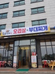흑돈명가부대찌개오겹살