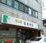 빛고을두루치기