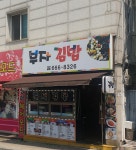 부자김밥