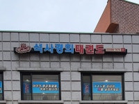 석사경희태권도