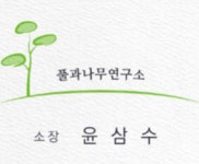 풀과나무연구소