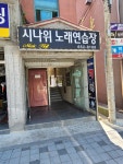시나위노래연습장