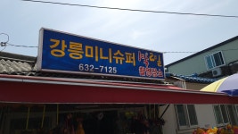 강릉미니슈퍼
