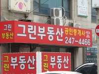 그린부동산