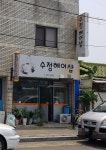 수정헤어샵