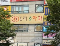 두리소아과의원