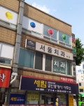 서울치과의원