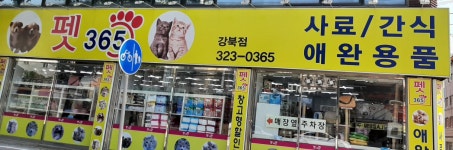 펫365 강북점