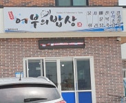 도두어부의밥상