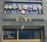 수엔수 노래연습장