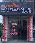 오렌지노래연습장