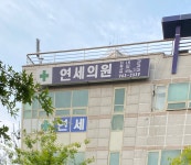 연세의원